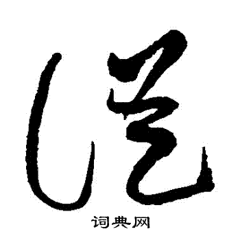 黄庭坚写的从字