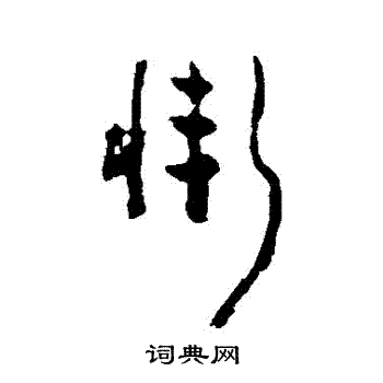 黄慎写的慚 黄慎写的慚