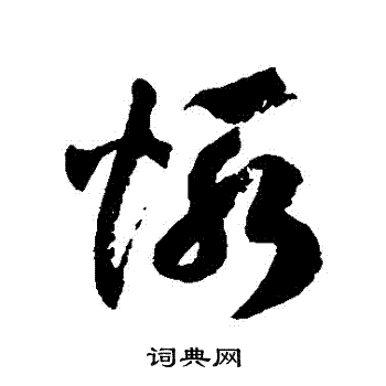 惭草书书法字典