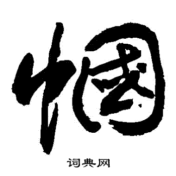 帼书法字典