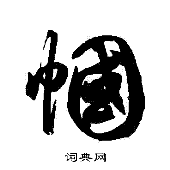 幗書法字典