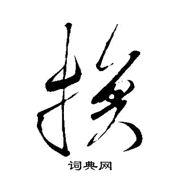 字体转换器行书图片