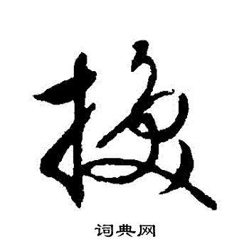 文征明写的換 文征明写的換