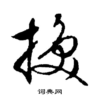 文征明写的換 文征明写的換