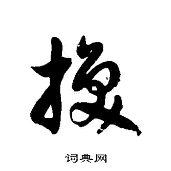 徐伯清写的草书换字