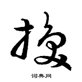 祝允明写的换字