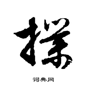 文征明写的撲 文征明写的撲