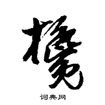 吴昌硕写的攙 吴昌硕写的攙