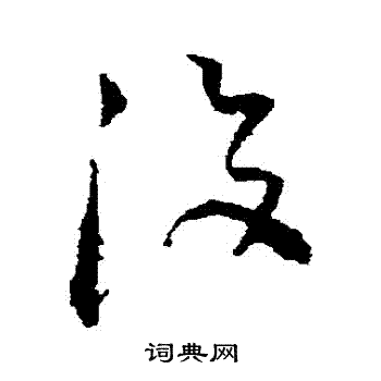 没字草书图片