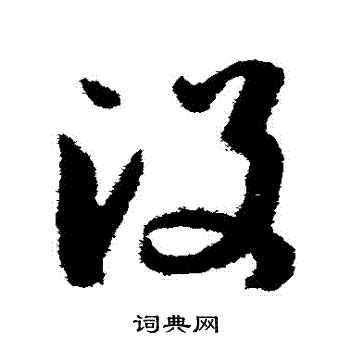 没字草书图片