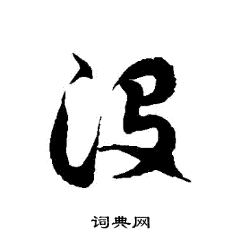 没字草书图片