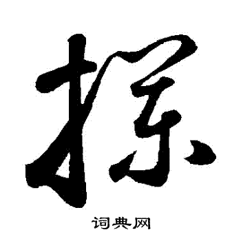 鲜于枢写的欄 鲜于枢写的欄