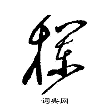 赵陶斋写的欄 赵陶斋写的欄