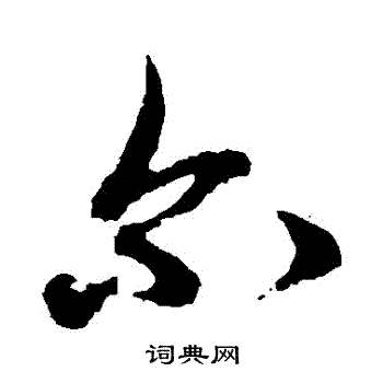 俞和写的爾 俞和写的爾