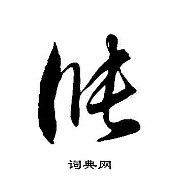 徐伯清写的漲 徐伯清写的漲