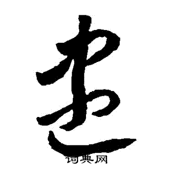 李怀琳写的盡 李怀琳写的盡