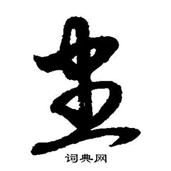 赵子昂写的盡 赵子昂写的盡