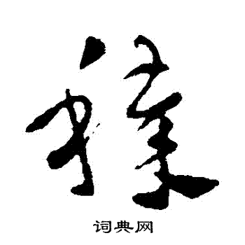 皇象写的穢 皇象写的穢