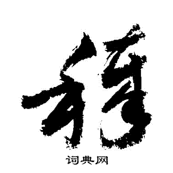 敬世江写的穢 敬世江写的穢