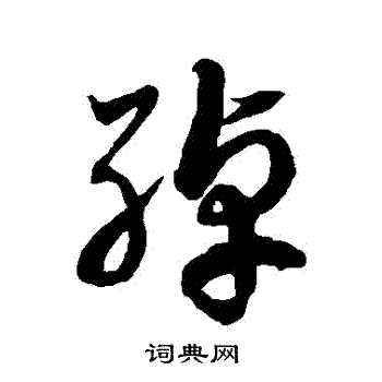 徐伯清写的綽 徐伯清写的綽