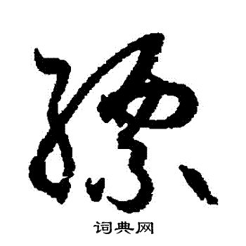 孙过庭写的縹 孙过庭写的縹