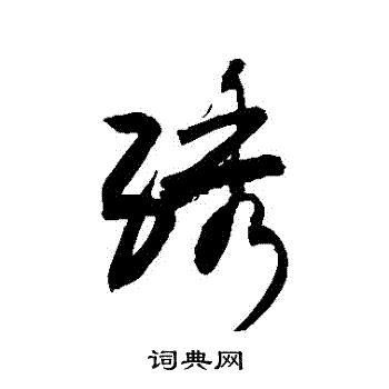 敬世江写的绣字