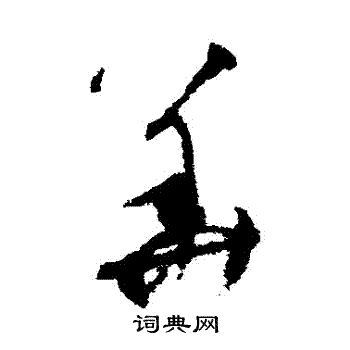 陆居仁写的華 陆居仁写的華