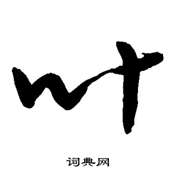 敬世江写的草书叶字