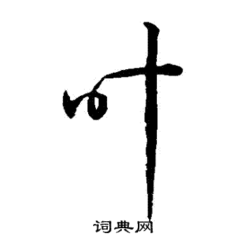 孙过庭写的叶字_孙过庭叶字写法_孙过庭叶书法图片_词典网