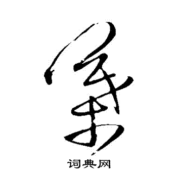 王铎写的叶字