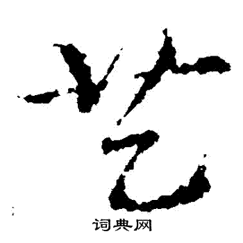 艺草书书法字典