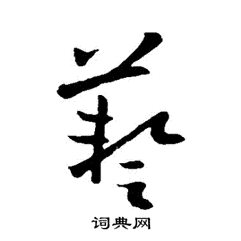 欧阳询写的藝 欧阳询写的藝