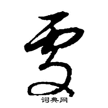 董其昌写的處 董其昌写的處