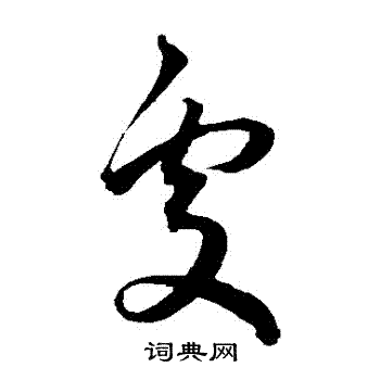 王宠写的處 王宠写的處