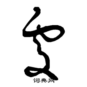 王宠写的處 王宠写的處