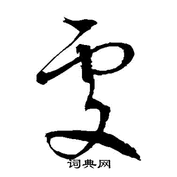 徐伯清写的處 徐伯清写的處