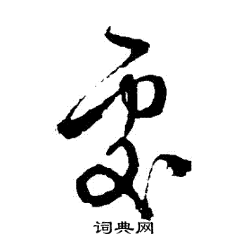 徐渭写的處 徐渭写的處