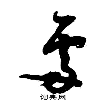 薛绍彭写的處 薛绍彭写的處