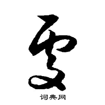 薛绍彭写的處 薛绍彭写的處