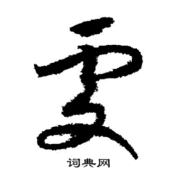 赵构写的處 赵构写的處