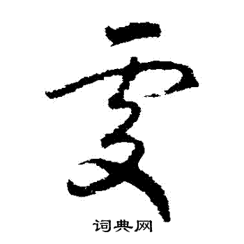 赵慎写的處 赵慎写的處