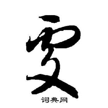 智永写的處 智永写的處