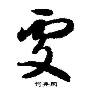 智永写的處 智永写的處