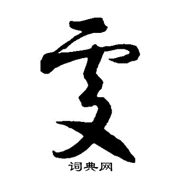 智永写的處 智永写的處