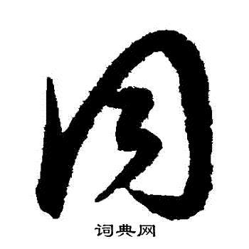 康里子山写的衕