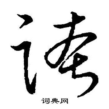 明人写的草书夸字