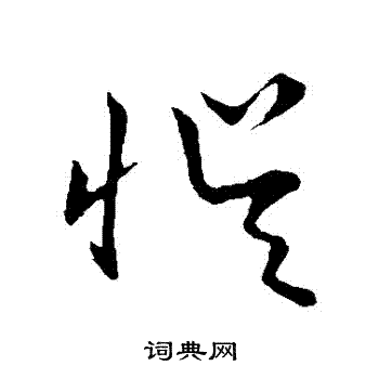 草书韵会写的誤 草书韵会写的誤