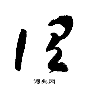 高闲写的謂 高闲写的謂