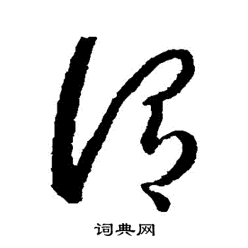 蒋善进写的謂 蒋善进写的謂