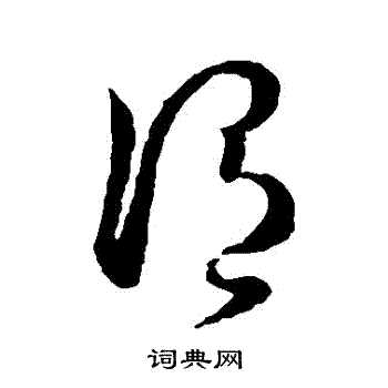 孙过庭写的謂 孙过庭写的謂